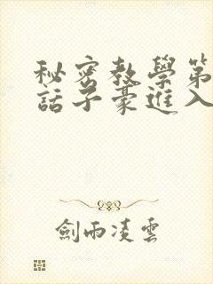 秘密教学第39话子豪进入