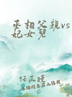 丞相父亲vs王妃女儿