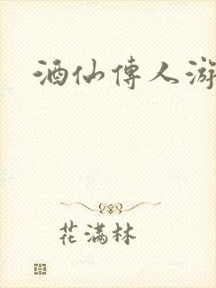 酒仙传人游金庸