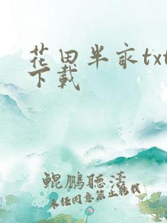花田半亩txt下载