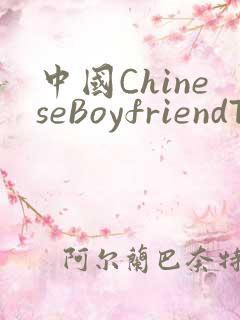 中国ChineseBoyfriendTV