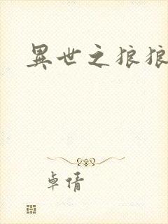 异世之狼狼乾坤