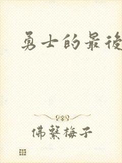 勇士的最后秘密