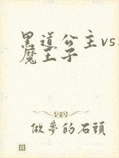黑道公主vs恶魔王子
