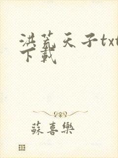 洪荒天子txt下载