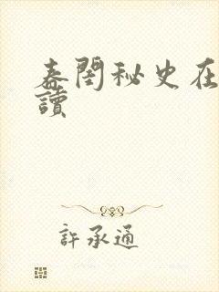 春闺秘史在线阅读