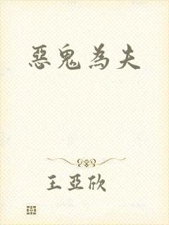 恶鬼为夫