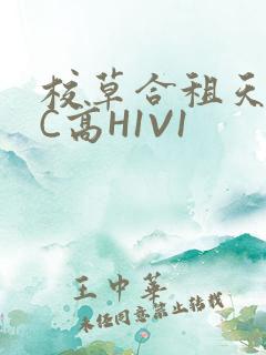 校草合租天天被C高H1V1