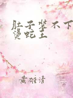 肚子装不下了好烫蛇王