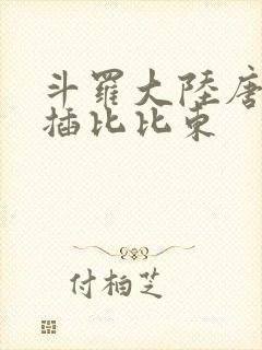 斗罗大陆唐三爆插比比东