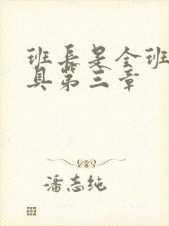 班长是全班的玩具第三章