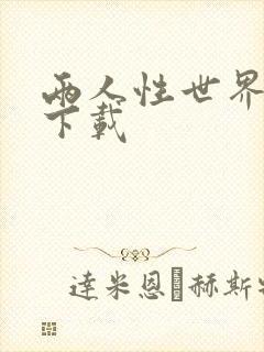 两人性世界漫画下载