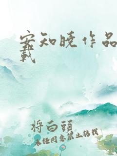 安知晓作品集下载