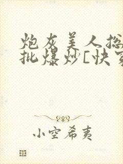 炮灰美人总被疯批爆炒[快穿]