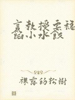 言教授要稳住肉馅小水饺