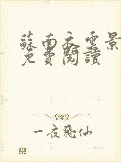 苏南衣云景全文免费阅读