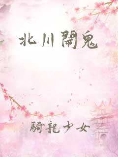 北川闹鬼