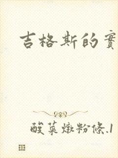 吉格斯的实验室