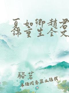 夏如卿赵君尧司锦重生全文免费