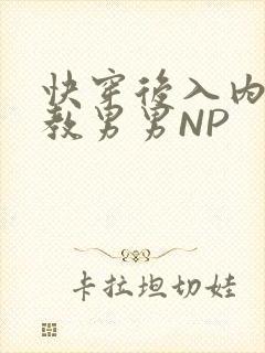 快穿后入内射调教男男NP