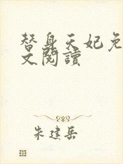 替身天妃免费全文阅读