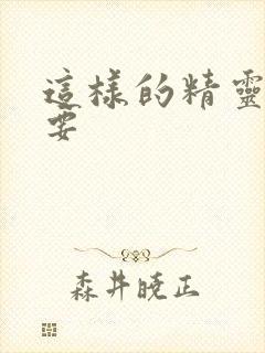 这样的精灵才不要