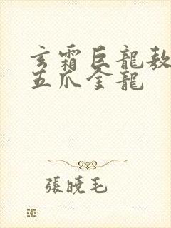 玄霜巨龙敖无极五爪金龙