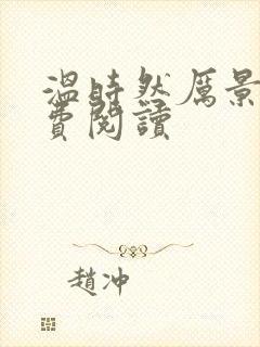 温时然厉景庭免费阅读