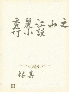 秀丽江山之长歌行小说