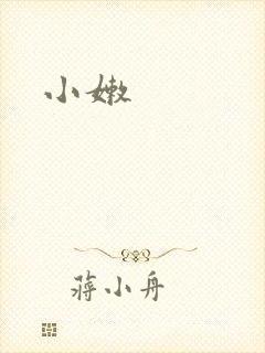小嫩