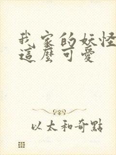 我家的妖怪就是这么可爱