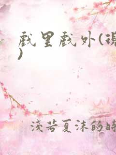 戏里戏外(现场)