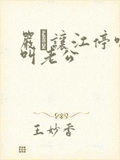 严峫让江停喘着叫老公