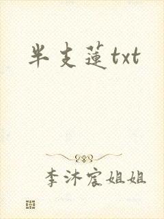 半支莲txt