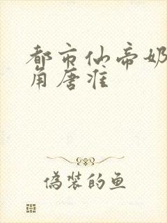 都市仙帝奶爸主角唐准