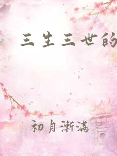 三生三世的救赎