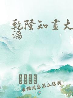 乾隆知画大汗淋漓