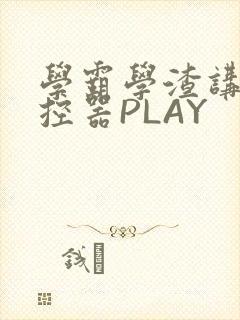 学霸学渣讲题遥控器PLAY