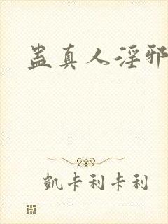 蛊真人淫邪魔尊