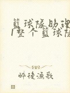 篮球队助理hv1整个篮球队