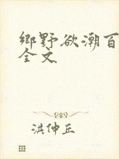 乡野欲潮百度云全文