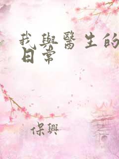 我与医生的恩爱日常