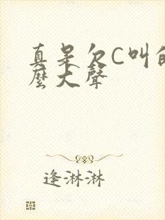 真是欠C叫的这么大声