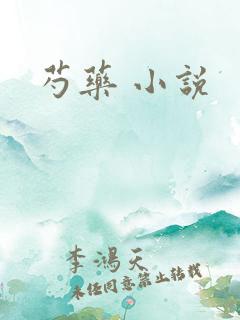 芍药 小说