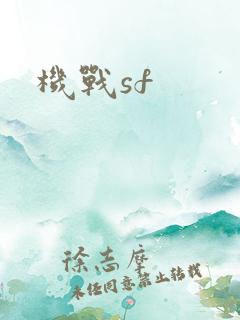 机战sf