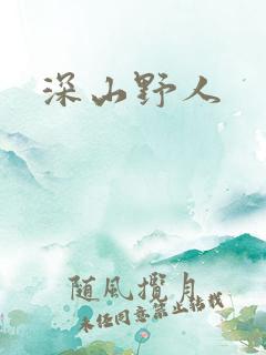 深山野人