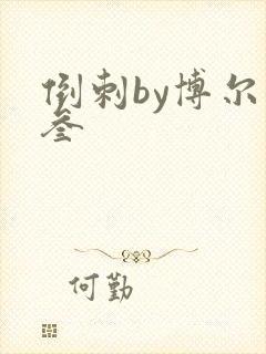 倒刺by博尔赫叁