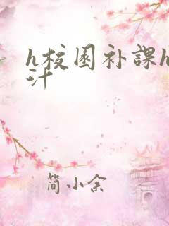 h校园补课h奶汁