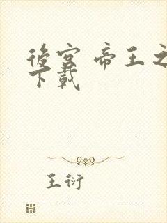 后宫 帝王之妾下载