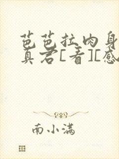 芭芭拉肉身解咒真君[看][感谢]